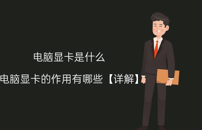 电脑显卡是什么 电脑显卡的作用有哪些【详解】